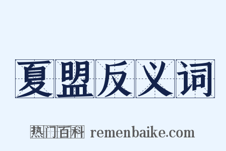 夏盟反义词是什么意思的图片